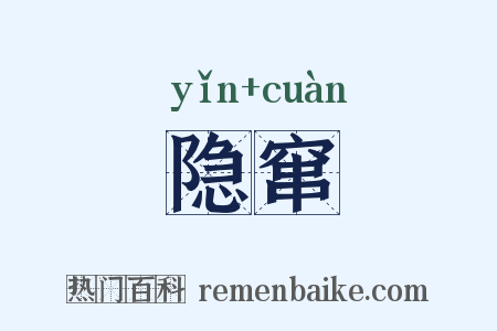 隐窜是什么意思的图片